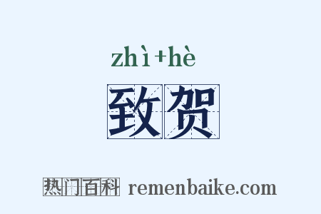 致贺是什么意思的图片